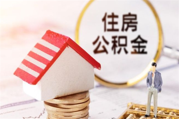 东莞辞职了住房公积金怎么领取（辞职了住房公积金怎么取出来）