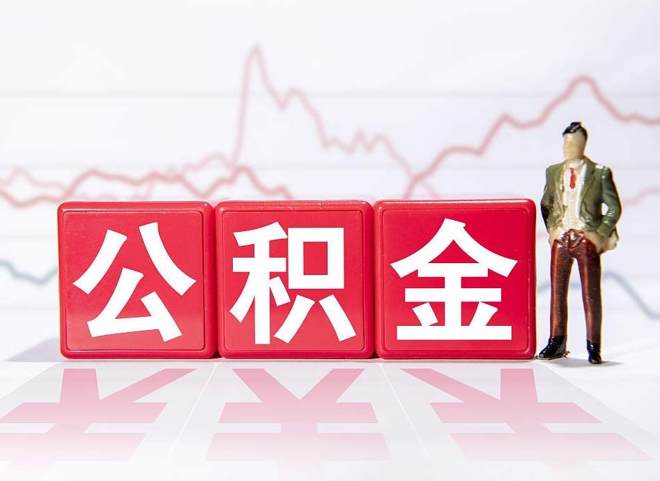 东莞公积金取（取公积金最简单的办法）